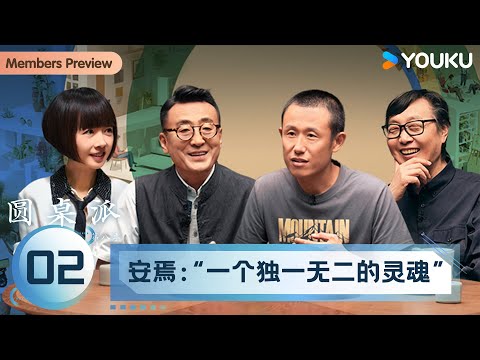 【圆桌派 第八季】EP02 安焉:“一个独一无二的灵魂” | 窦文涛/许子东/陈鲁豫/胡安焉 | 优酷纪实人文 YOUKU DOCUMENTARY