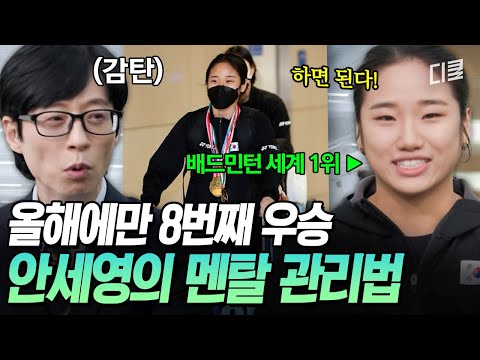 Just GOAT.. An Se-young's admirable mental management method that once again proves she is the wo...