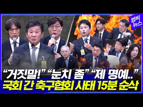 정몽규·홍명보 VS 국회의원 8시간 대혈투, 이것만 보시면 됩니다[15분 순삭]