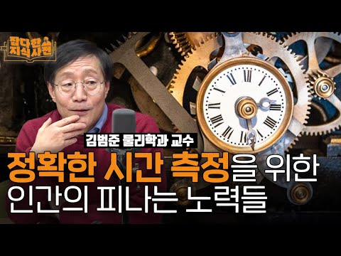 ⏱️ 최초의 휴대 시계는 얼마였을까? | 타임머신으로 미래는 갈 수 있고, 과거는 못간다? 시간 측정의 역사