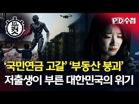 [PD수첩 10분 컷] '국민연금 고갈' '부동산 붕괴'... 저출생이 부른 대한민국의 위기 - 2025년 6월 17일 방송
