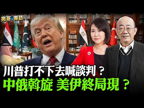 2026.03.27 川普打不下去喊談判？中俄斡旋 美伊終局現？【亮哥專訪｜郭正亮 】52新聞聚樂部 #大大平評理 平秀琳專訪郭正亮 @52newsclub @Guovision-TV