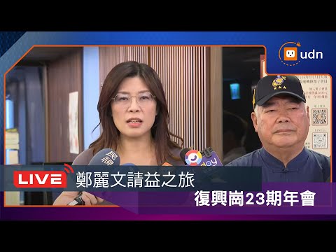 【LIVE】0910鄭麗文請益之旅 復興崗23期年會