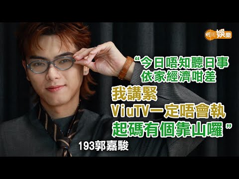 問候姜濤獲回覆 承認與MIRROR同期約滿 193：電視台起碼有個靠山｜郭嘉駿專訪