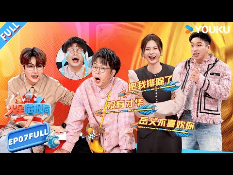 【火星情报局第七季】EP07FULL：德云社再战火星 杜海涛朋友圈曝光|薛之谦/大张伟/杨迪/刘维| 火星情报局第七季 |优酷综艺 YOUKU SHOW