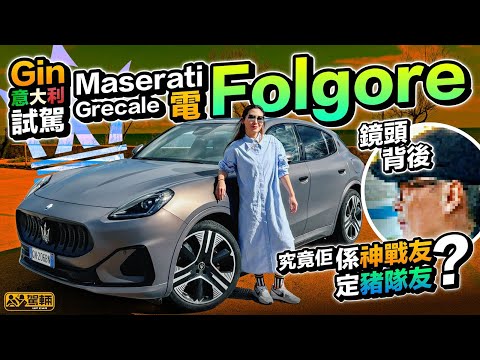 Maserati Grecale Folgore．今次試揸第一架賣街嘅純電動瑪莎，我哋決定嚟一個突破，搵嚟嘉賓一齊講下海外試車嘅鏡頭背後故事。（附設中文字幕）｜#駕輛試車  #駕輛UpCar
