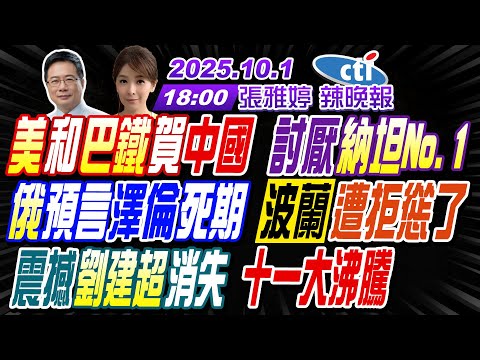 【中天辣晚報】#蔡正元#介文汲#謝寒冰!美.巴鐵賀中國 討厭納坦No.1!俄預言澤倫 波蘭慫了!劉建超消失 十一沸騰! | 張雅婷辣晚報20251001完整版@@中天新聞CtiNews