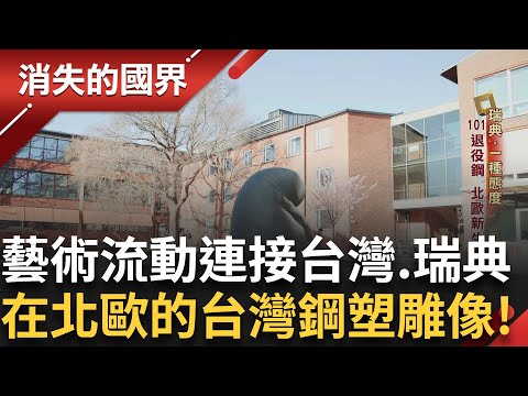 世界局勢緊張！北歐國家與危機切割紛紛加入北約 難民潮大規模掀起 瑞典成為歐洲第二大接收國！鋼塑雕像"無限智"101退役鋼纜製成！｜李文儀主持｜【消失的國界PART1】20250706｜三立新聞台