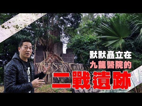 矗立在九龍醫院的二戰遺跡｜一個毫不起眼的地方見證歷史的發生｜乜乜棠水舖