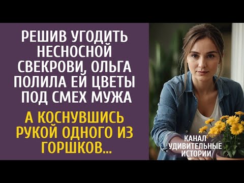 Решив угодить несносной свекрови, Ольга полила ей цветы под смех мужа… А коснувшись одного горшка