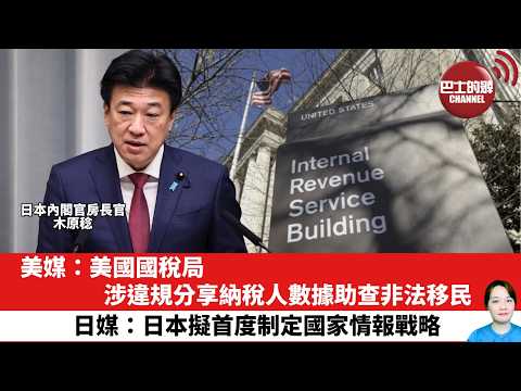 【晨早直播】美媒：美國國稅局涉違規分享納稅人數據助查非法移民。日媒：日本擬首度制定國家情報戰略。26年2月13日