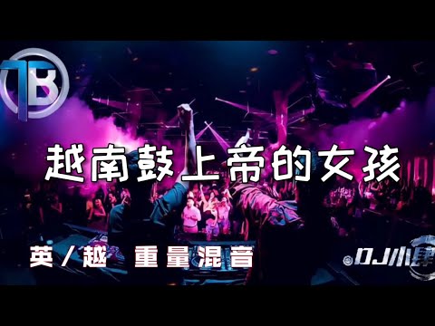 DJ小肆 2021 #越南鼓 #上帝的女孩 #英/#越#重量混音