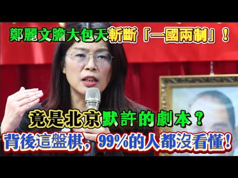台海天變了!鄭麗文膽大包天“斬斷”一國兩制,拋出統一新路線!大陸罕見點頭亮綠燈!? #鄭麗文