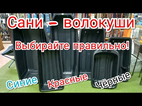 КАК правильно ВЫБИРАТЬ САНИ - ВОЛОКУШИ для рыбалки.  Синие, красные или черные.