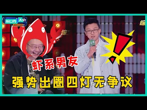 😜太有才!孟川强势出圈四灯无争议,调侃李诞“虾系男友”引爆全网!【脱口秀大会S5 Rock&Roast】