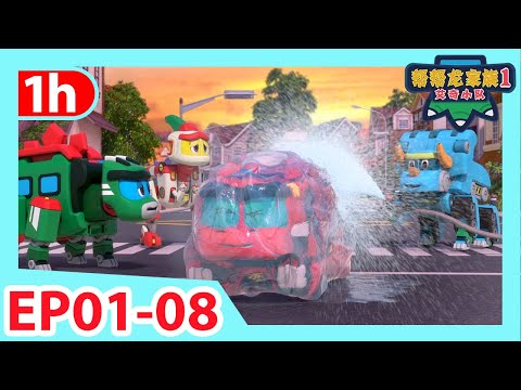 《幫幫龍家族1艾奇小隊》1小時動畫大放送 1 | E01-08 | 1 hour Compilation | 兒童卡通動畫 | 恐龍 | 安全教育 | Kids| Dinosaur |GOGODINO