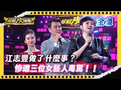 ❤️【超級夜總會】江志豐做了什麼事？慘遭三位女藝人毒罵！｜超級夜總會 Super Night Club