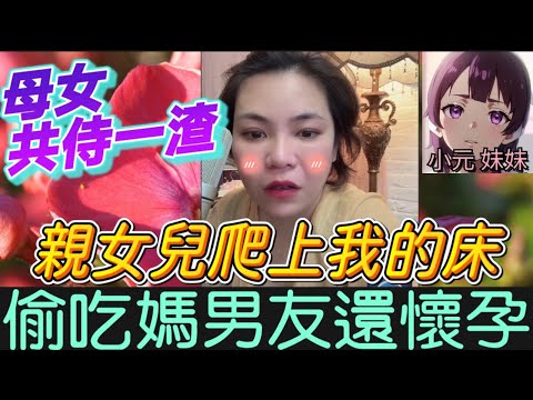【小元最新D】母女共侍一渣😱 親生女兒爬上我的床！偷吃媽男友還懷孕！抓姦現場互甩巴掌👊#小元姐姐 #廣東話 #小元情感分享 #小元妹妹 10 9 NI B