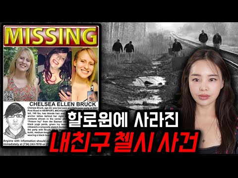 할로윈파티 살인사건 '첼시 브룩에게 생긴 일'