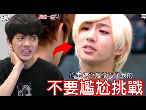 【尊】所有你能想到的尷尬都在這影片裡…【第2頻道】