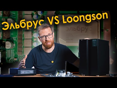 Российский Эльбрус vs Китайский Loongson. Битва уникальных процессоров.