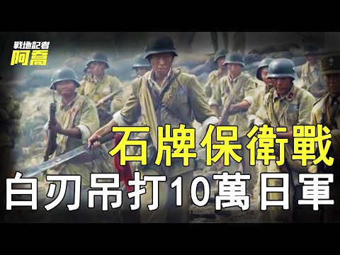 二戰史上最大規模白刃戰，三小時聽不到槍聲，10萬日軍被吊打！#石牌保衛戰