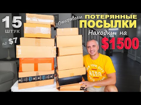 Столько дорогих находок еще не было/ Распаковка очень порадовала! Открываем потерянные посылки в США