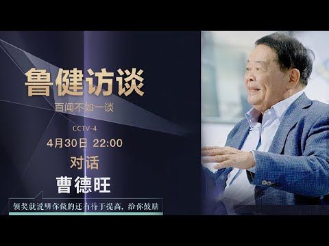 对话曹德旺：领奖就说明你做的还有待于提高 给你鼓励 20210430 |《鲁健访谈》CCTV中文国际