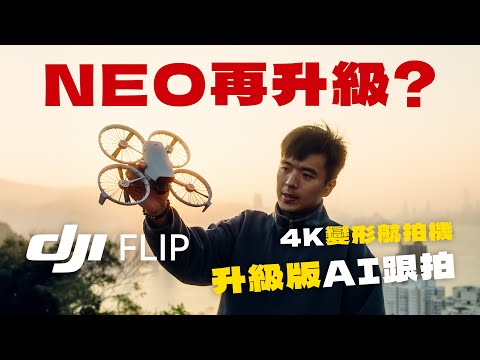 DJI Flip 評測｜Neo再升級？4K高畫質AI跟拍入門級航拍機！｜空拍機 2024 廣東話 中字 4K