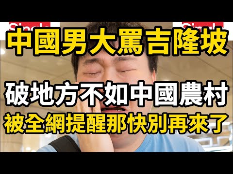 中國男大罵馬來西亞，說吉隆坡是破地方還不如中國農村，被全網善意提醒那千萬別再來了，順便告訴和你一樣的人也都別再來了