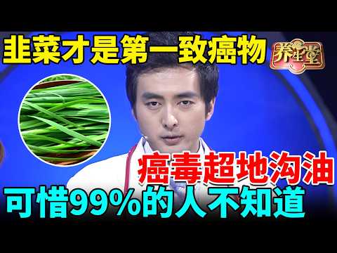 北京大学紧急提醒：韭菜才是第一致癌物，癌毒超地沟油，可惜99%的人不知道！ 【我是大医生】