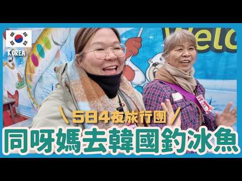 【韓國🇰🇷】阿媽陪我遊韓國👯‍♀️ 5日4夜跟團遊～食盡韓國美食😋 釣冰魚🎣 薯仔排骨湯太好味！！｜豚長帶團 Ep.166  {CC字幕} ft. EGL東瀛遊