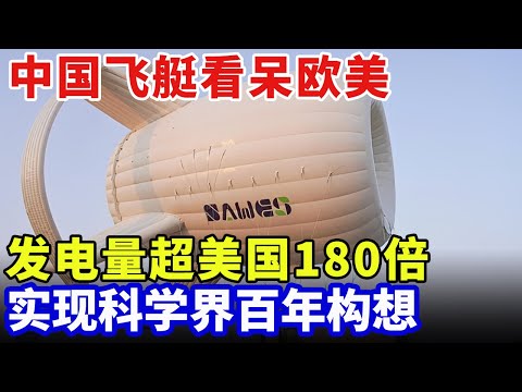 中国发电飞艇看呆欧美，发电量超美国180倍，成本仅需3分钱，实现钱学森生前最大遗憾！【科普世界】