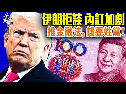 伊朗談判翻復，嚇唬誰？中南海步步緊逼，百姓的錢要改姓；Manus創辦人被扣，不准離境；川習會時間已定；#早安中國 03.25.2026