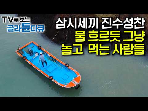 노는 게 일, 먹는 게 일… 부럽다 이런 삶｜이래도 되나 싶을 정도로 잘 먹고 사는 사람들｜산골짜기부터 바다까지 사계절 내내 자급자족 진수성찬｜한국기행｜#골라듄다큐