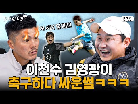 뉴스에도 나왔던 역대급 경기 비하인드ㅋㅋㅋㅋㅋㅋㅋ | 트래쉬 토크 EP9
