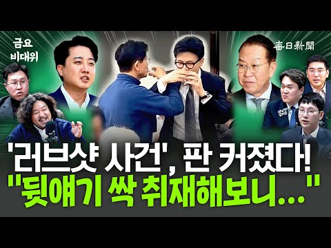 The "Love Shot" scandal is getting worse... "We investigated it ourselves!" [Friday Emergency Com...