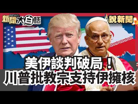 US-Iran negotiations break down! Trump outlines "6 red lines," criticizes Pope for "supporting Ir...