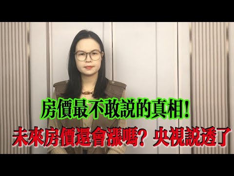 未來房價還會漲嗎？房價不敢說的真相！央視說透了！#房地產#中國未來樓市#