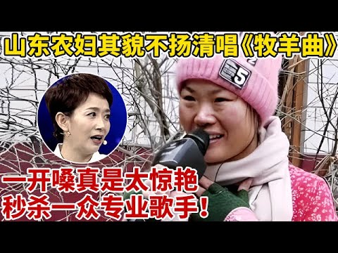 山东农妇其貌不扬,清唱《牧羊曲》,一开嗓真是太惊艳了,秒杀一众专业歌手!【王芳王为念访谈】