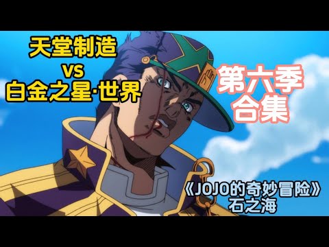 乔斯达一家整整齐齐，一口气看完《JOJO的奇妙冒险》第六季石之海剧情合集