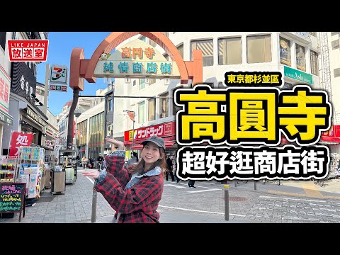 高圓寺商店街逛逛散步｜東京自由行秘密小天堂 收費著大量古著店 還有茶屋 小食店 這樣買就的要小心啊