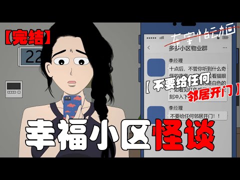 我们整个小区都阳了之后,物业在小区群里发了一个居家安全守则:【十点后,不管你听到什么奇怪的声音,都不要去看猫眼】#恐怖动画 #完整版 #恐怖故事 #布害怕动画