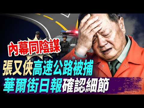 內幕同陰謀，張又俠高速公路被捕，華爾街日報確認細節