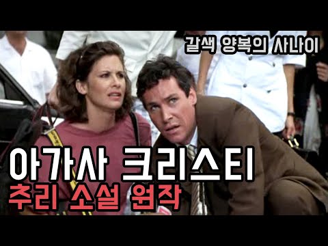 갈색 양복을 입은 살인 사건의 용의자! 그리고 그에게 끌리게 된 한 여자 ㅣ아가사 크리스티 소설 원작 [결말포함]