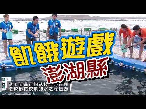 飢餓遊戲／澎湖縣／5566 孫協志 王仁甫 許孟哲／EP55完整版20171105 @HungerGames123