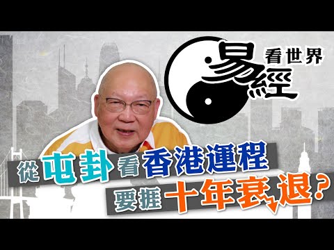 【易經看世界】從屯卦看香港今後運程:未來十年要過苦日子? | 2025-06-05 #岑逸飛(繁體字幕)