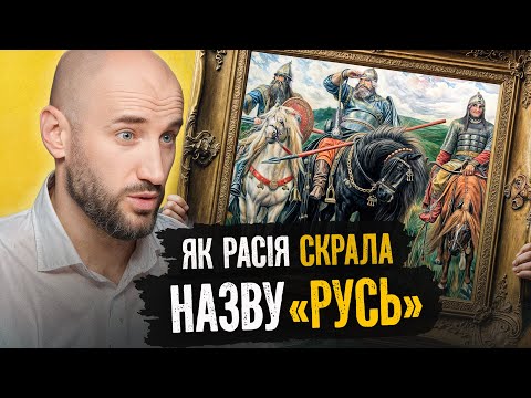 Расія – спадкаемцы Арды, а не Русі: поўны разбор вялікага гістарычнага крадзяжу