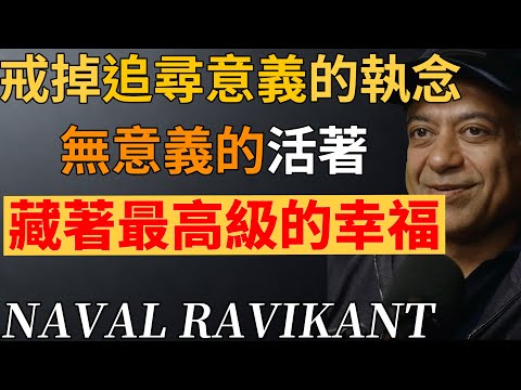 無意義的活著，才是成年人最高級的快樂｜越不計較，越自由# 無意義的快樂 #人生智慧 #內心自由 #生活哲學#納瓦爾 #納瓦爾心法