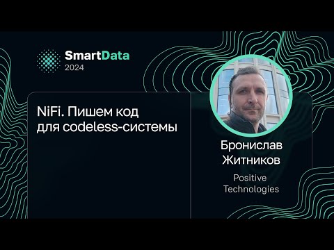 Бронислав Житников — NiFi. Пишем код для codeless-системы